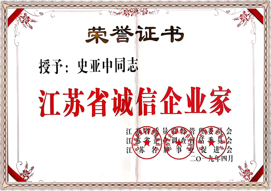 誠信企業(yè)家榮譽(yù)